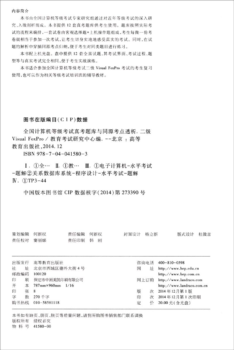 全国计算机等级考试真考题库与同源考点透析：二级Visual FoxPro（高教版 附光盘1张）详情图