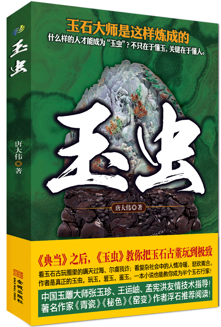 正版现货 玉虫9787515509143金城
