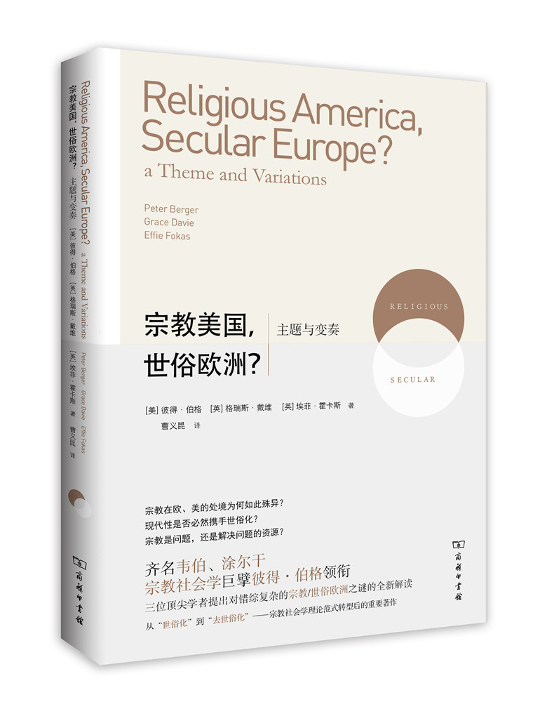 宗教美国，世俗欧洲？：主题与变奏
