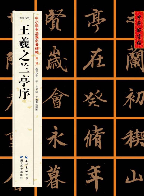 [东晋行书]王羲之兰亭序