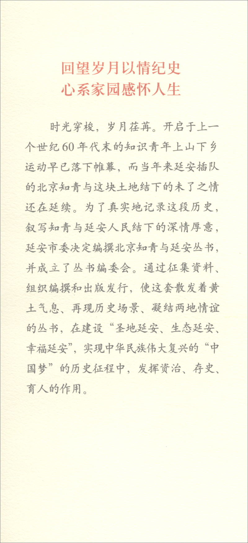 北京知青与延安丛书·鸿书私语：我的心路历程