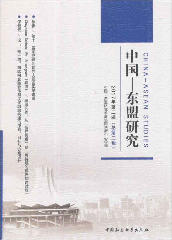 中国-东盟研究（2017年第2辑 总第2辑）