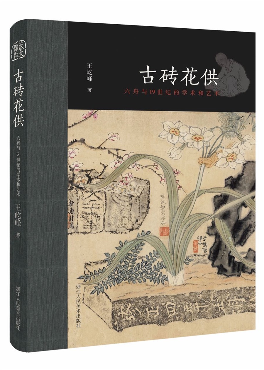 古砖花供：六舟与19世纪的学术和艺术