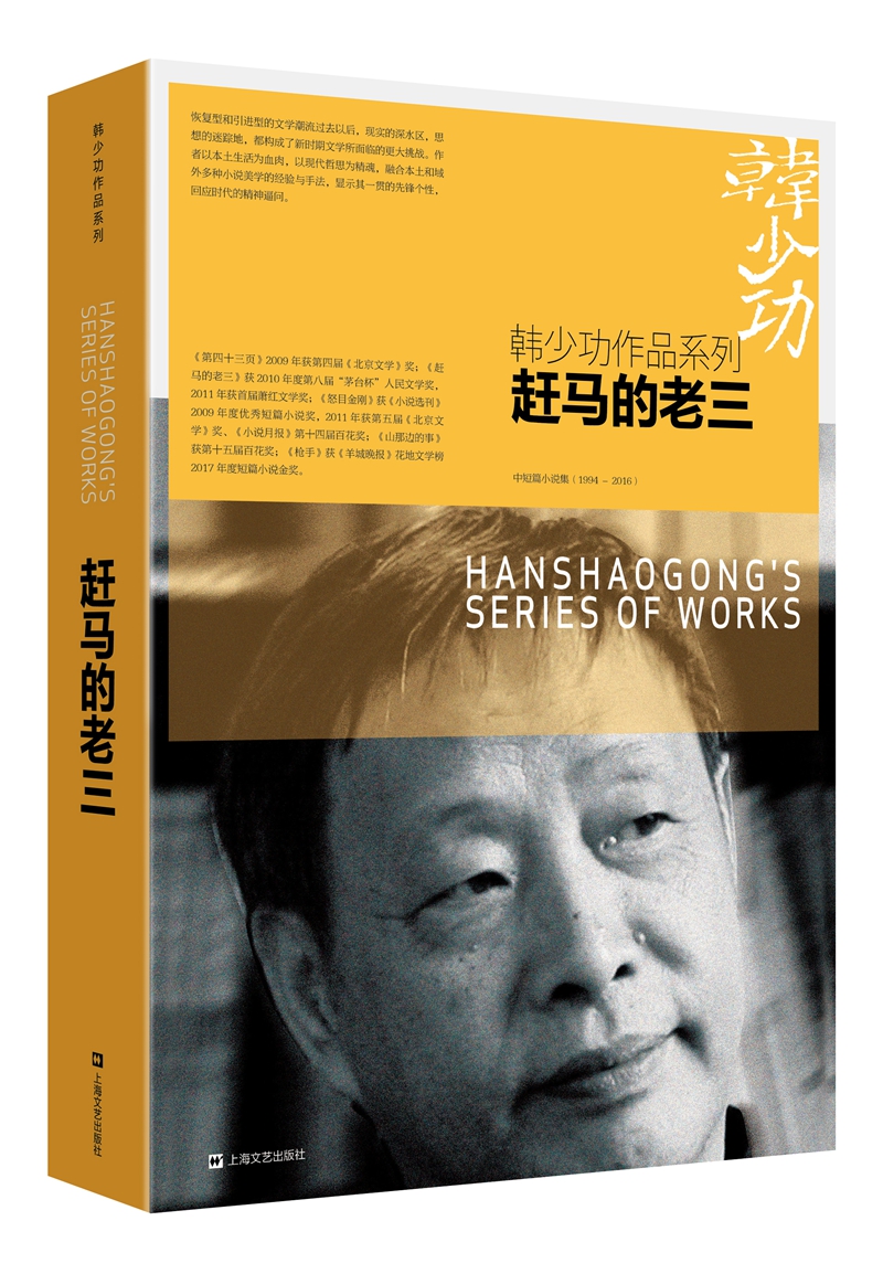 韩少功作品系列：赶马的老三（2018新版）