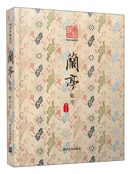 兰亭手帐：云理兰亭/书法手帐系列