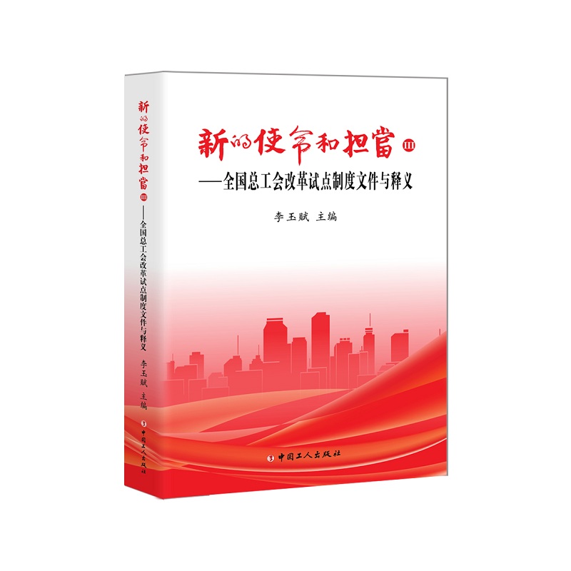 新的使命和担当——全国工会改革试点制度文件与释义