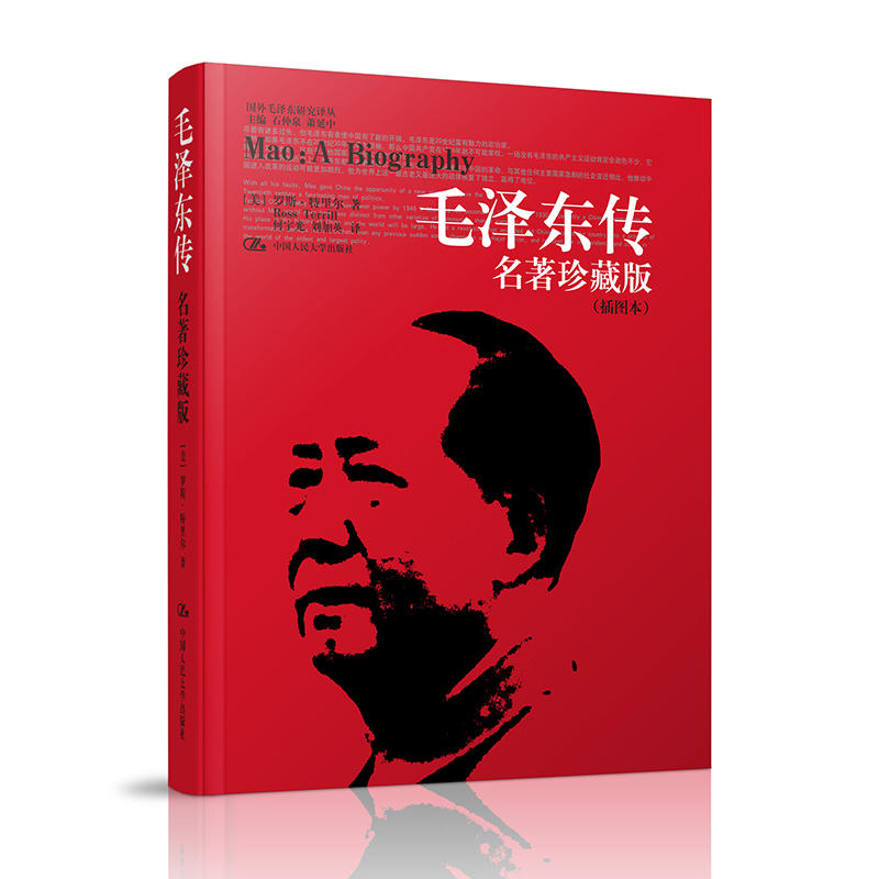 毛泽东传:名著珍藏版9787300126210