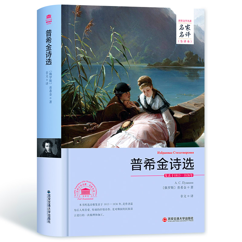 普希金诗选(世界文学名著 名家名译 全译