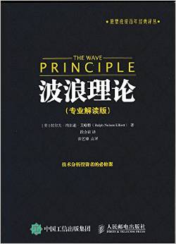 波浪理论(专业解读版) - 艾略特