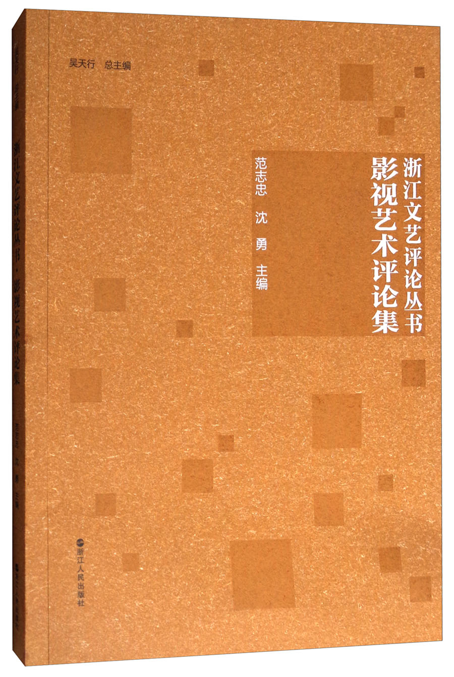 浙江文艺评论丛书：影视艺术评论集