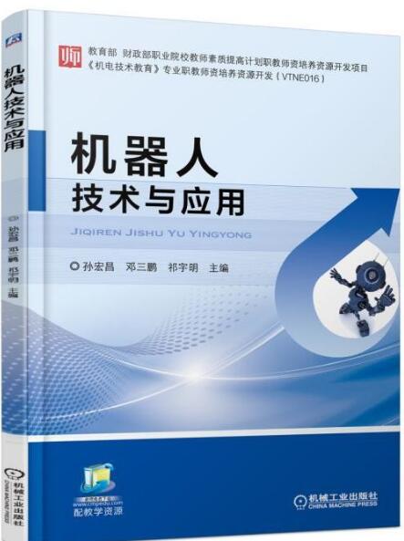 机器人技术与应用 并联加工机器人、AGV机器人 工业机器人结构构造原理书籍