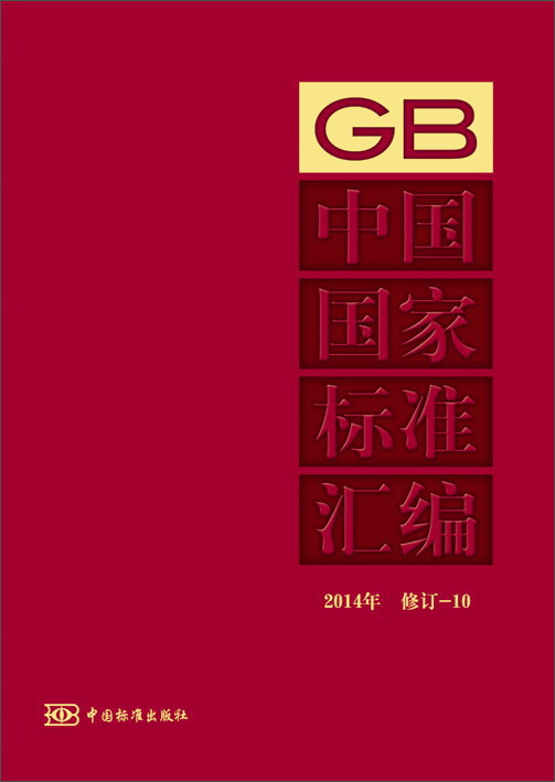 中国国家标准汇编:2014年修订(10)