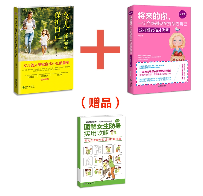 女儿，你该如何保护自己+将来的你，一定会感谢拼命的自己（女孩版）（套装共2册）附赠女儿保护手册