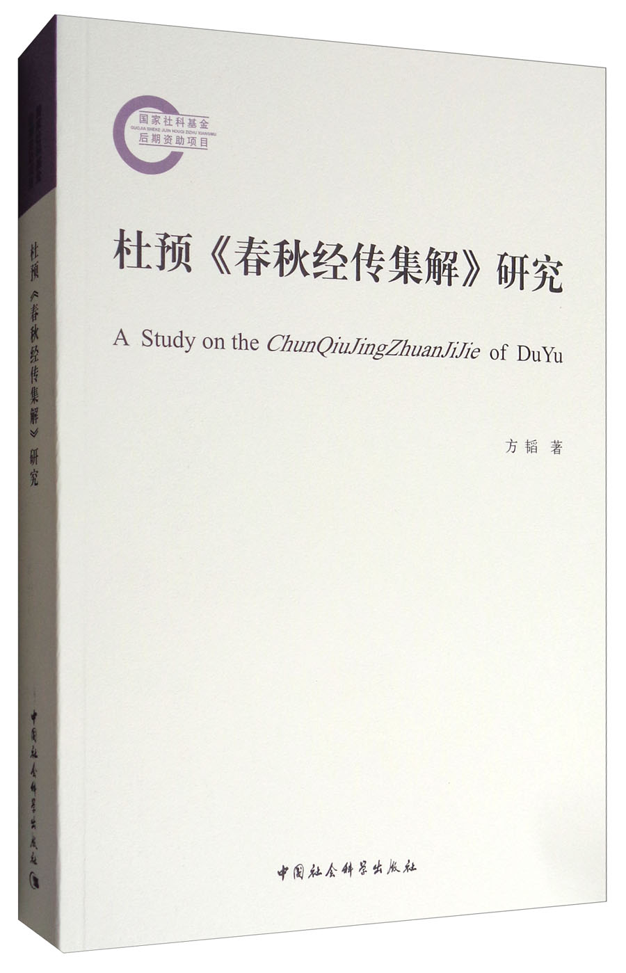 杜预《春秋经传集解》研究
