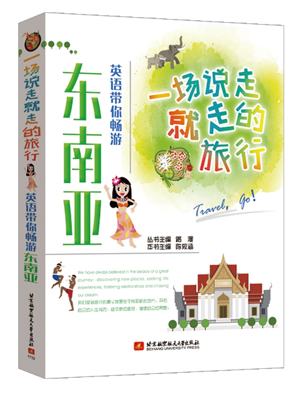 一场说走就走的旅行 英语带你畅游东南亚