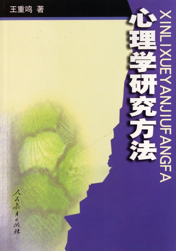 心理学研究方法