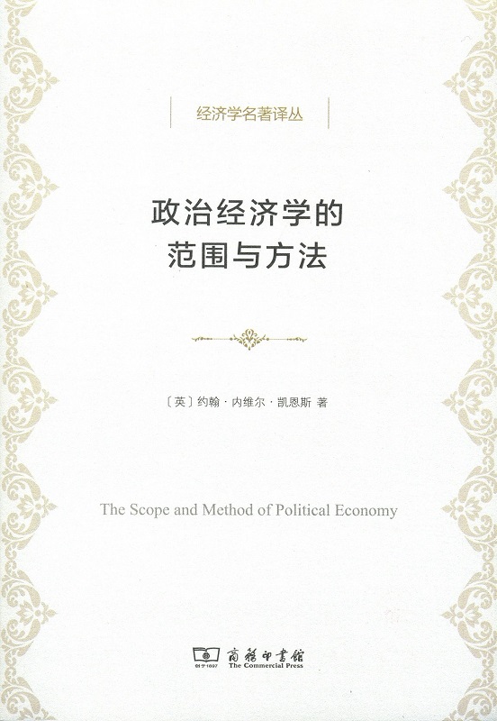 政治经济学的范围与方法(经济学名著译丛)