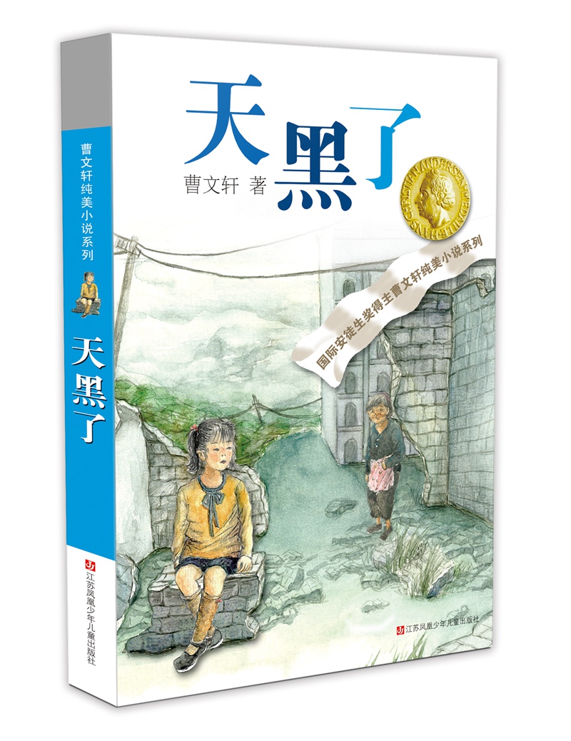 儿童文学课外阅读 天黑了