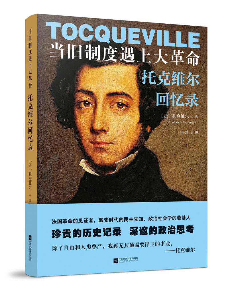 当旧制度遇上大革命：托克维尔回忆录