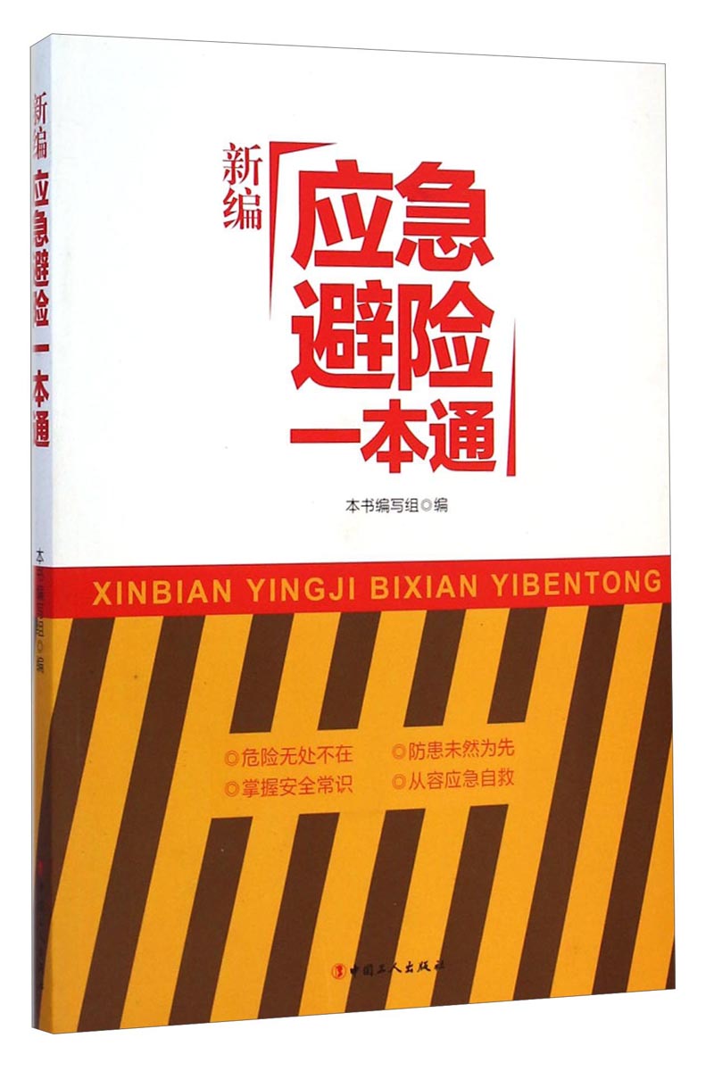 正版现货 新编应急避险一本通9787500860167中国工人