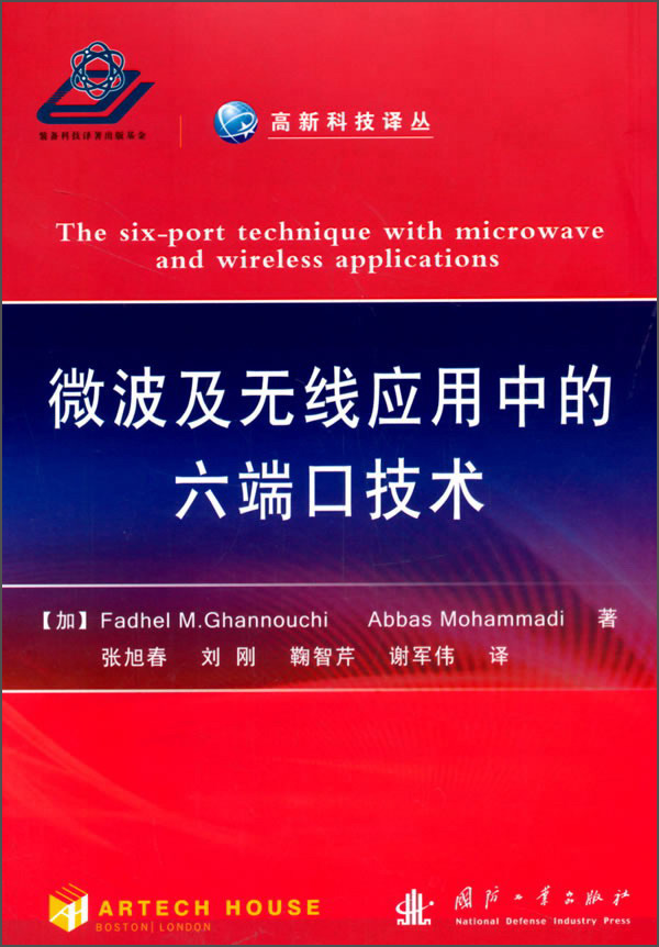 微波及无线应用中的六端口技术