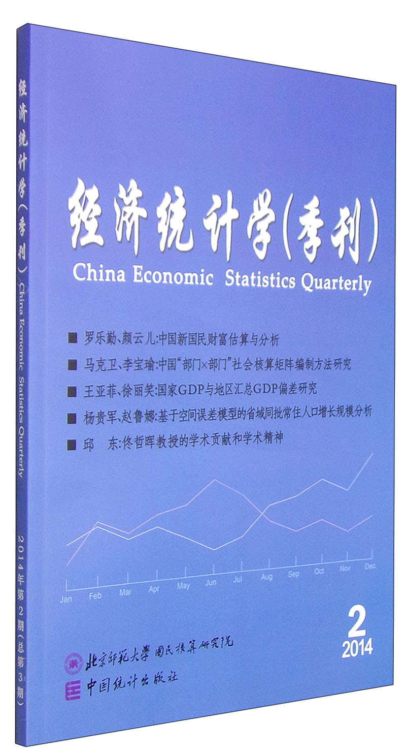 经济统计学（2014年第2期·总第3期，季刊）
