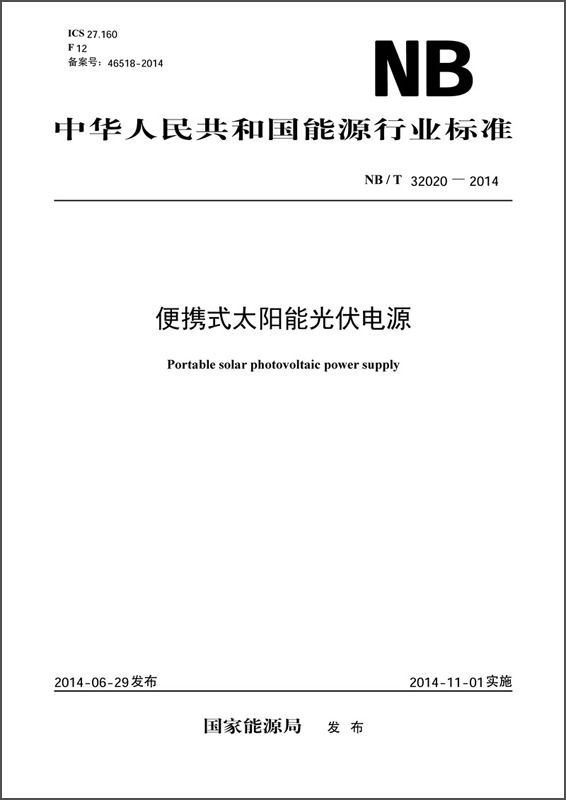 中华人民共和国能源行业标准：便携式太阳能光伏电源（NB/T 32020—2014）