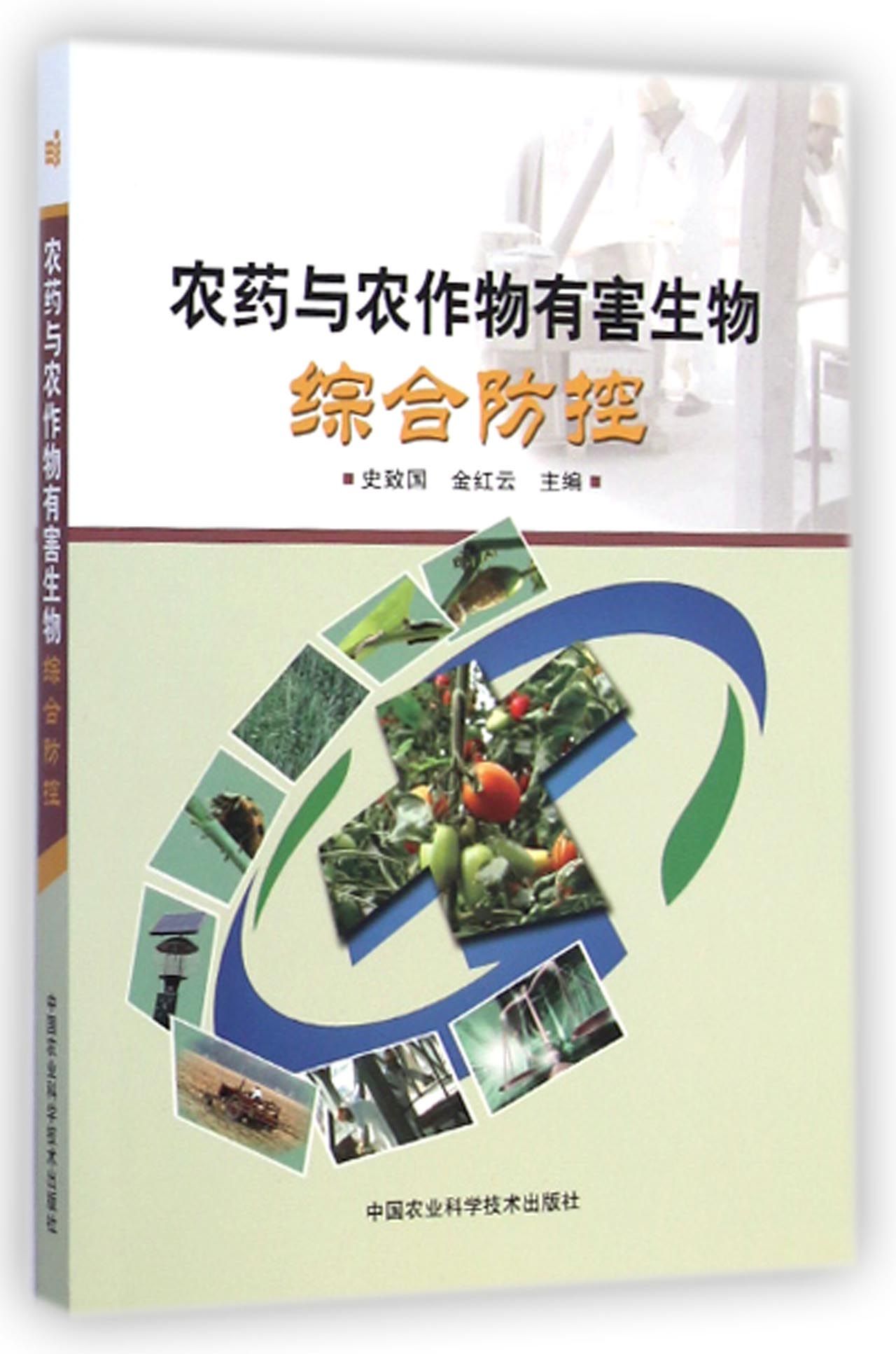 农药与农作物有害生物综合防控