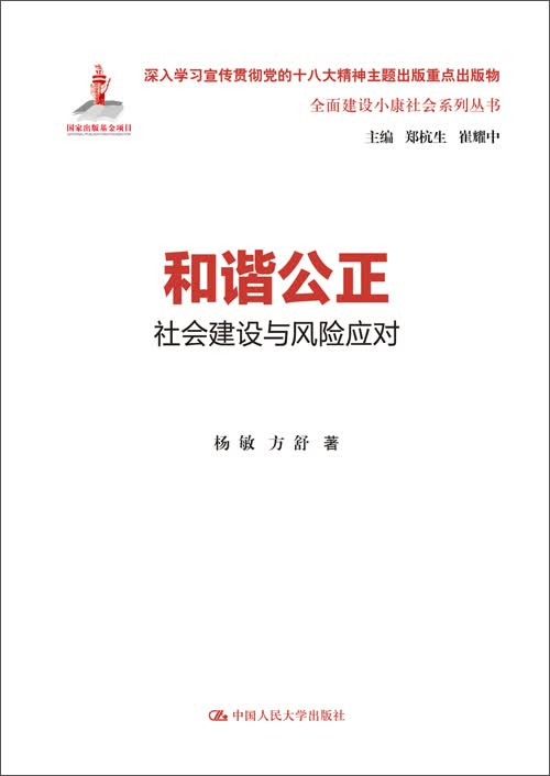 和谐公正:社会建设与风险应对