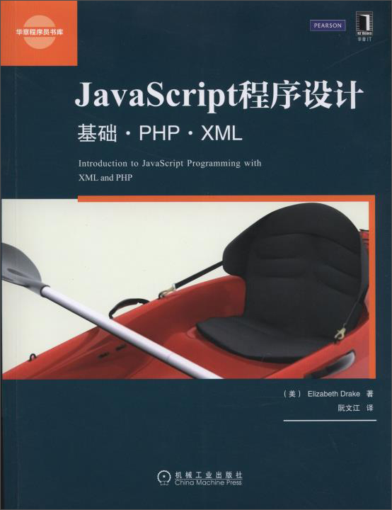 华章程序员书库·JavaScript程序设计：基础 PHP XML