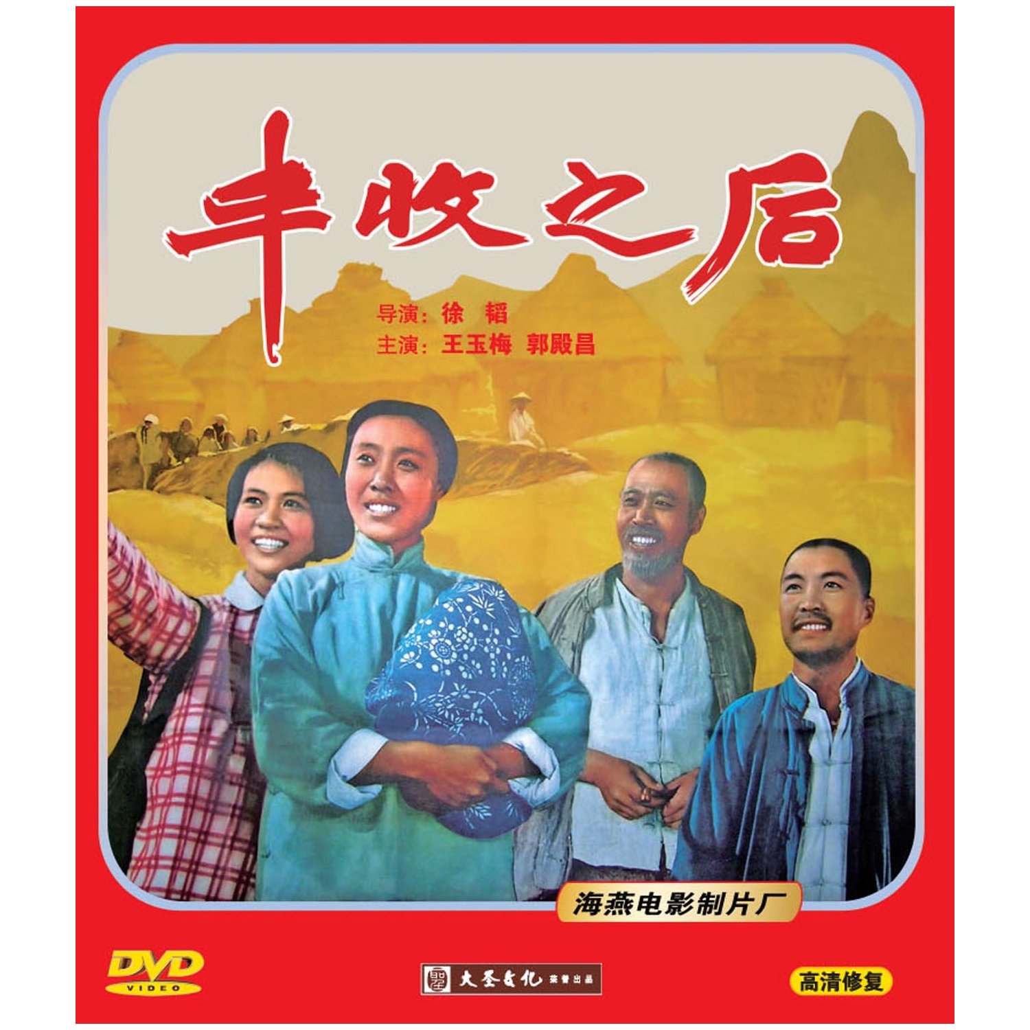 老电影  丰收之后 dvd光碟 主演: 王玉梅, 郭殿昌