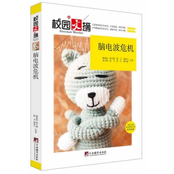 脑电波危机(校园文摘)