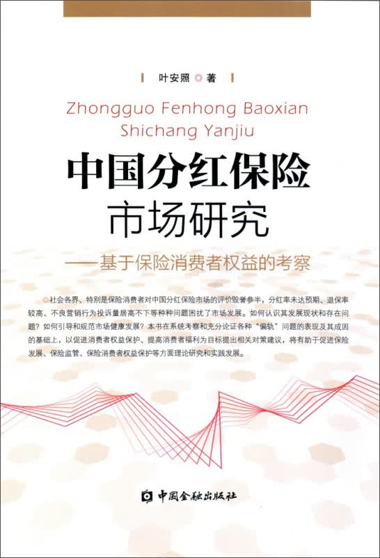 中国分红保险市场研究：基于保险消费者权益的考察