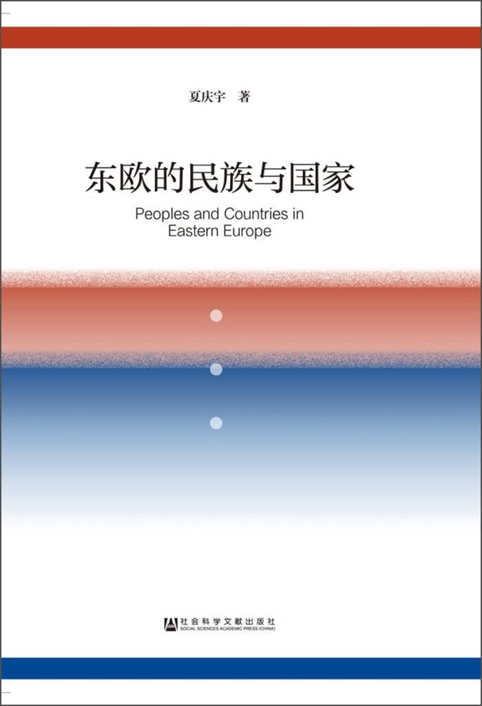 东欧的民族与国家