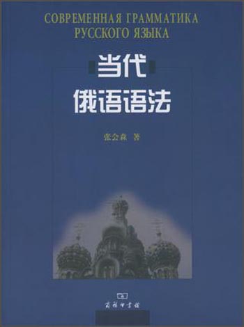 当代俄语语法