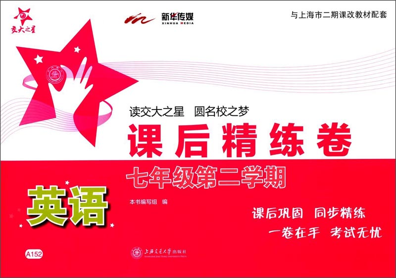 英语课后精练卷 七年级7年级第二学期 配MP3 上海同步 交大之星 春