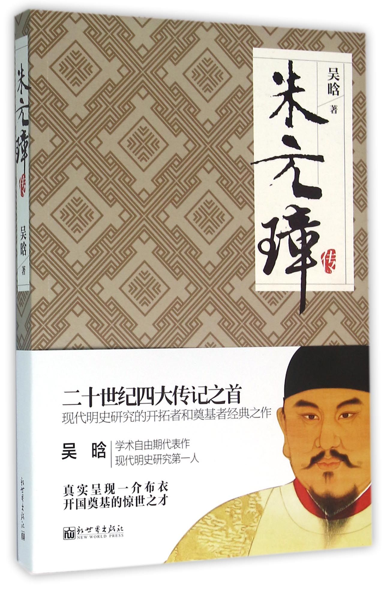 名家名传典藏书系:朱元璋传