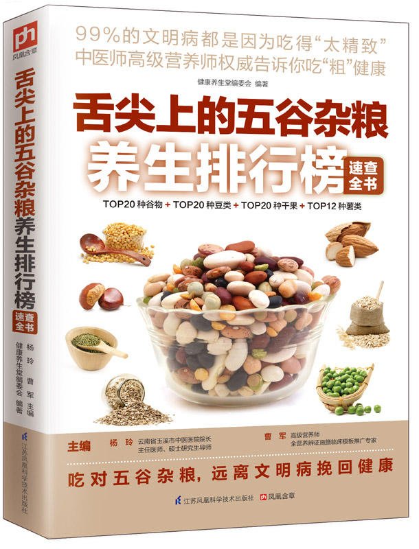 舌尖上的五谷杂粮养生排行榜速查全书