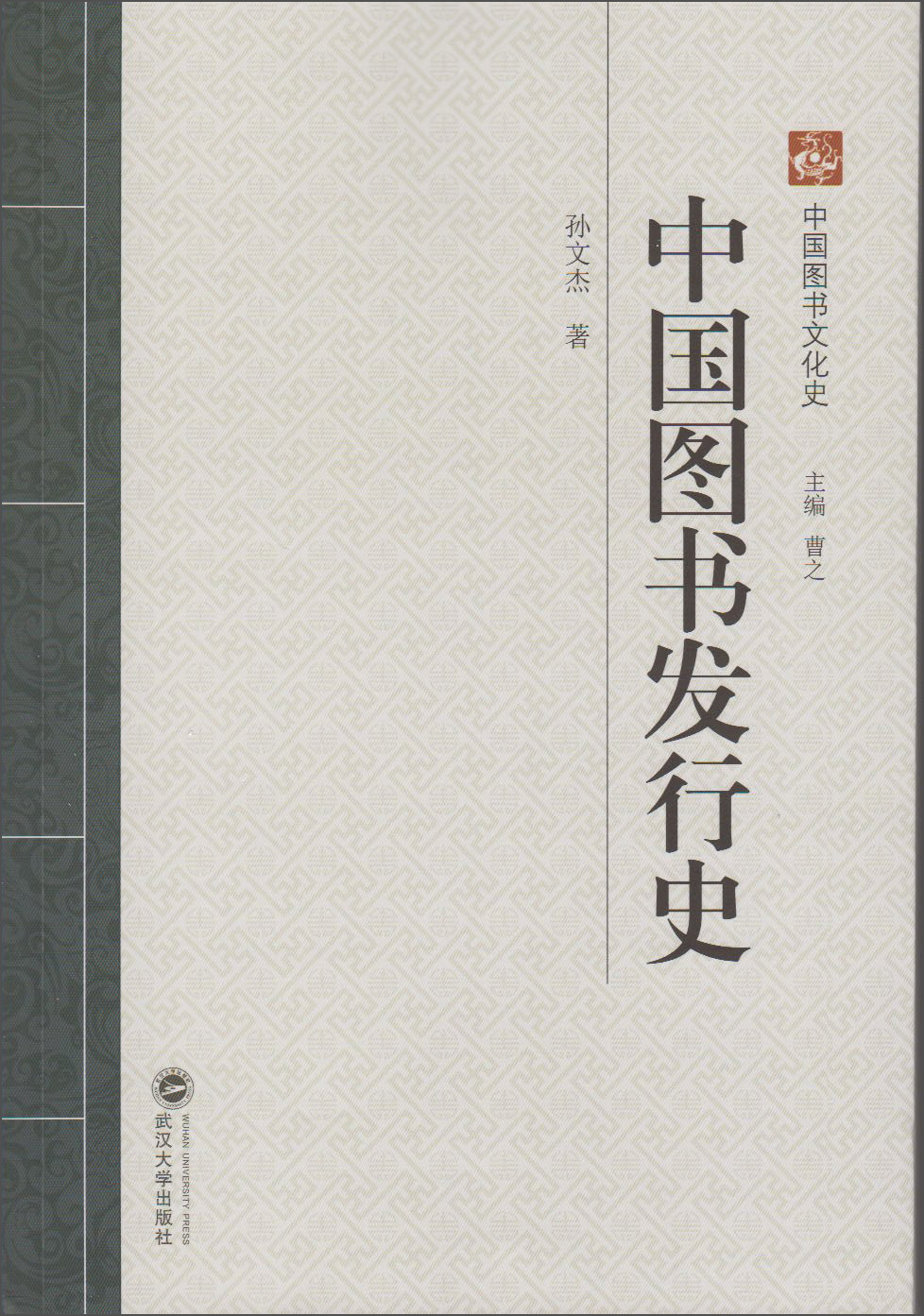 中国图书文化史：中国图书发行史