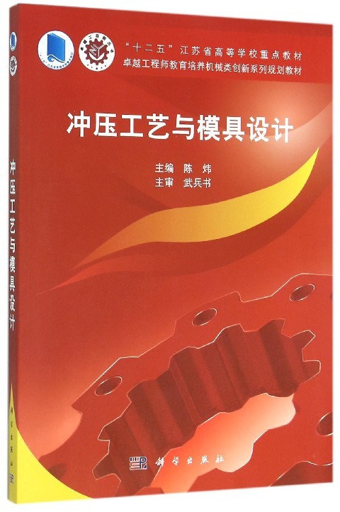 冲压工艺与模具设计 陈炜