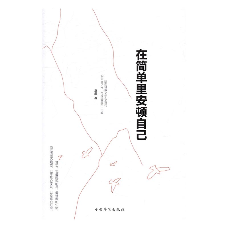 在简单里安顿自己 青春文学 唐娜著 中国华侨出版社 9787511363671