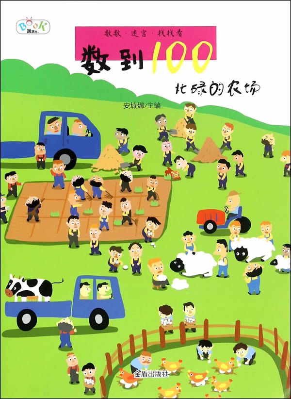 忙碌的农场-数到100