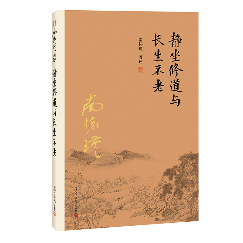 静坐修道与长生不老 南怀瑾著述 大陆完备经典的南师作品集 中国古代哲学 宗教国学经典书籍 
