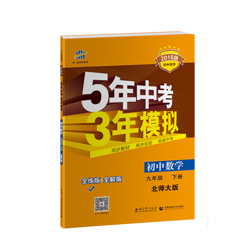 初中数学 九年级下册 北师大版 2018版初中同步 5年中考3年模拟 曲一线科学备考