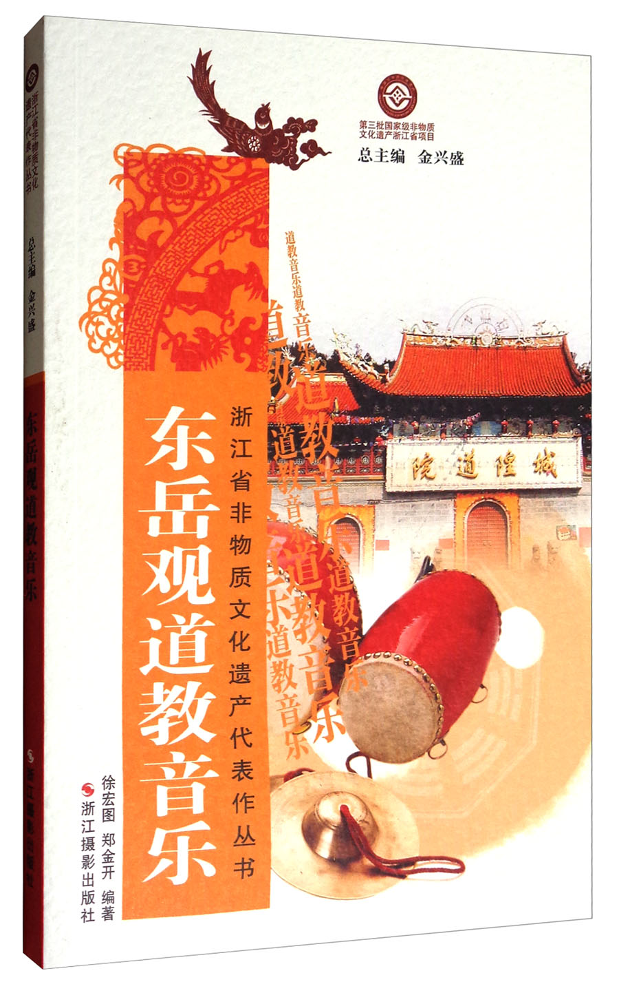 浙江省非物质文化遗产代表作丛书：东岳观道教音乐