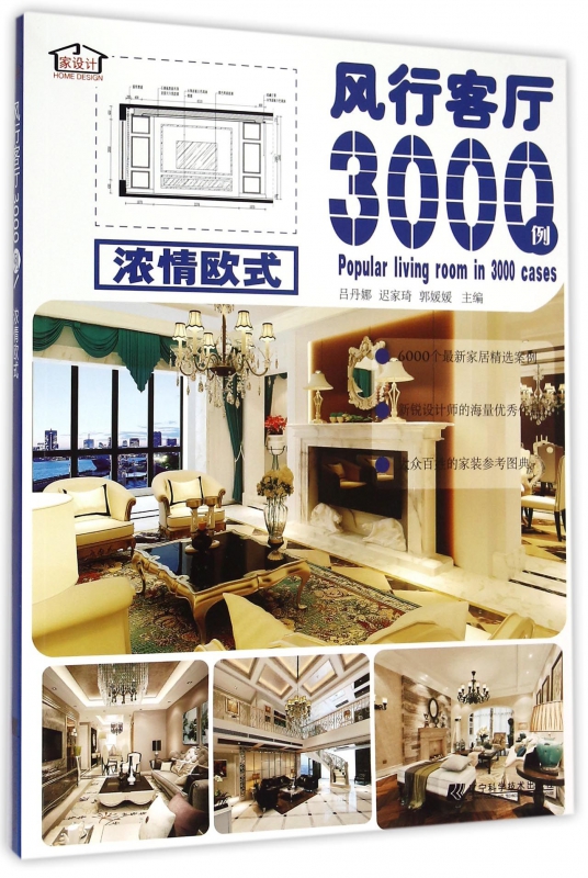 风行客厅3000例(浓情欧式)