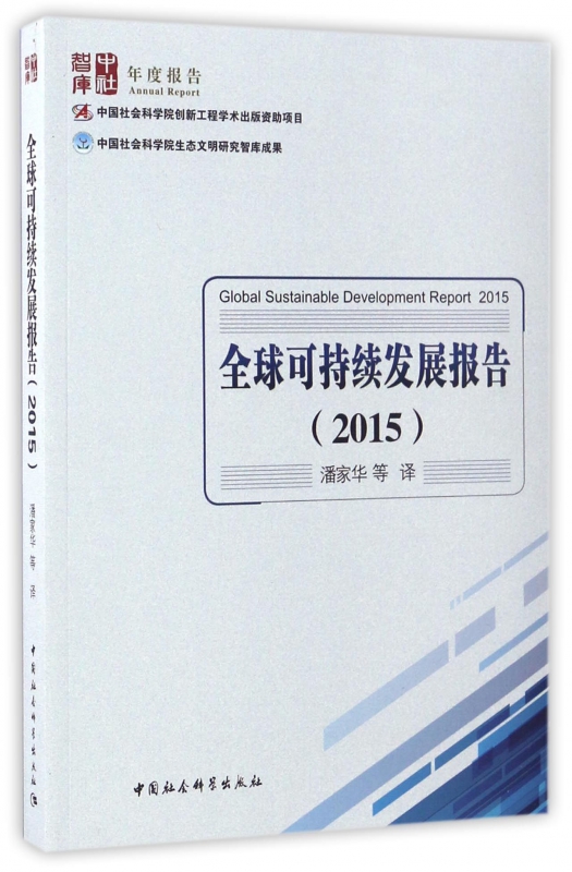 全球可持续发展报告(2015)