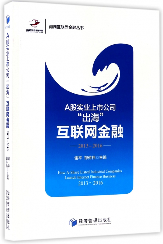 A股实业上市公司出海互联网金融(2013-2016)/南湖互联网金融丛书