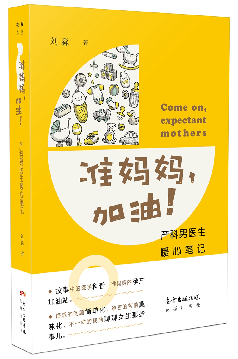 准妈妈，加油！ 产科男医生暖心笔记