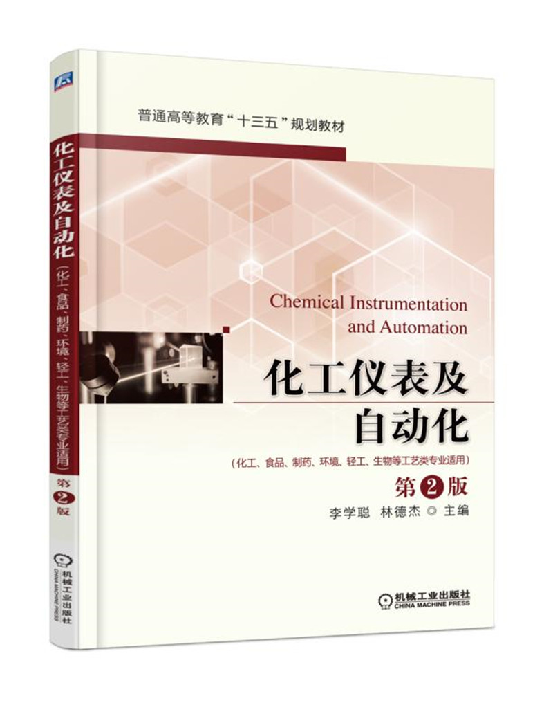 正版现货 化工仪表及自动化(第2版)9787111542100